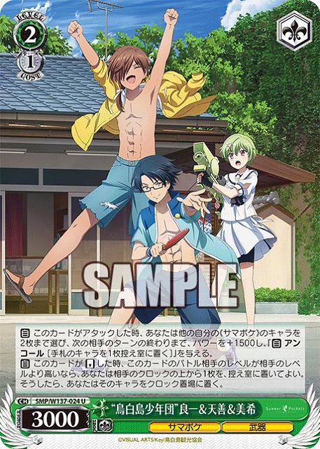 “鳥白島少年団”良一＆天善＆美希 【SMP/W137-024U】